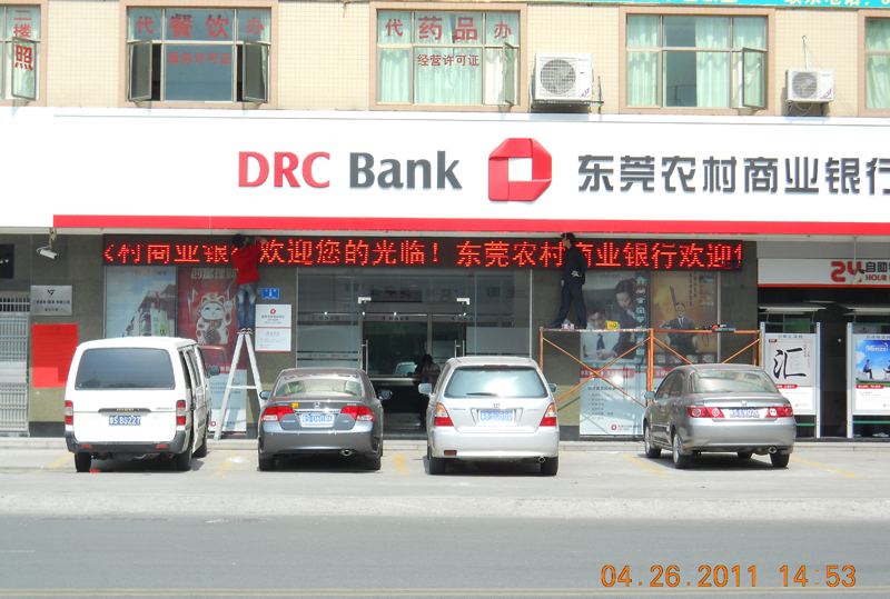东莞农村商业银行-樟...