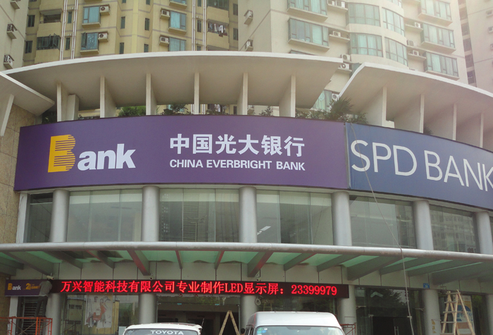 光大银行 广州金穗支...