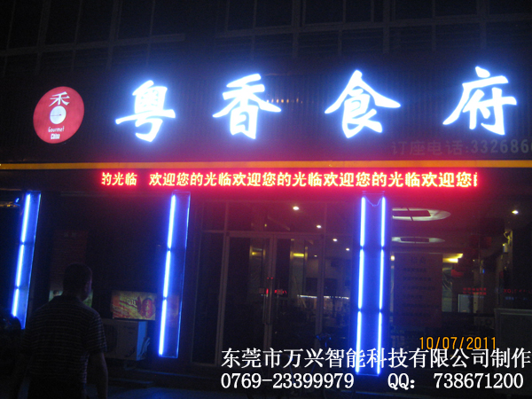 粤香食府 LED外露...