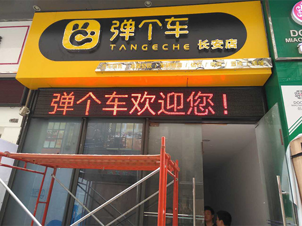 东莞LED，长安店