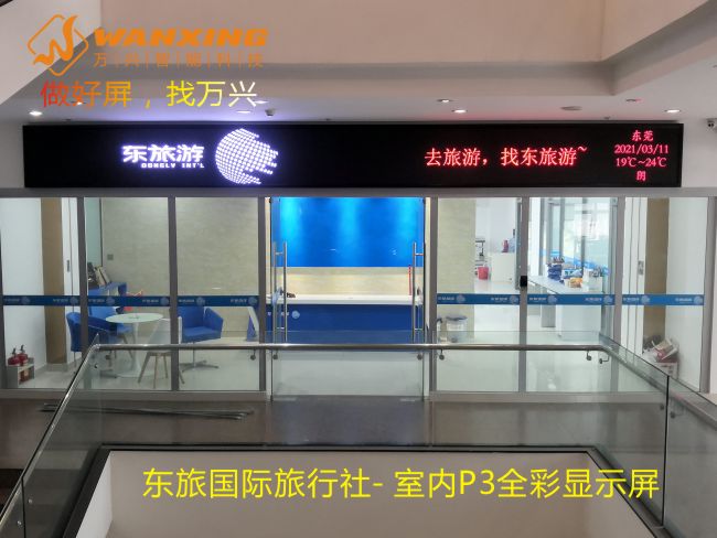 东莞LED,东旅国际...